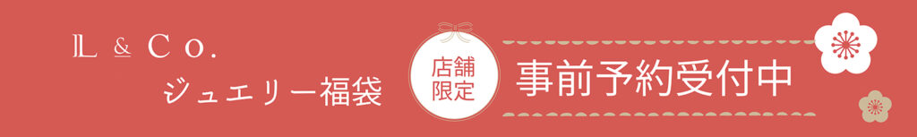 L&Co.福袋2022